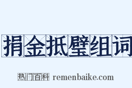 捐金抵璧组词是什么意思的图片